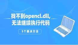找不到opencl.dll，无法继续执行代码？opencl.dll丢失的5个解决方法