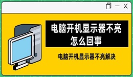 電腦開機顯示器不亮怎么回事 電腦開機顯示器不亮解決