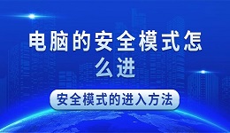 安全模式怎么進 電腦安全模式的進入方法