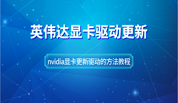 英偉達(dá)顯卡驅(qū)動(dòng)怎么更新 NVIDIA顯卡更新驅(qū)動(dòng)的方法教程