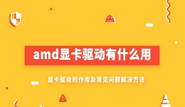 amd顯卡驅(qū)動(dòng)有什么用 AMD顯卡驅(qū)動(dòng)的作用及常見問題解決方法