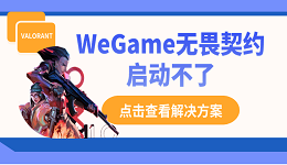 WeGame無畏契約啟動(dòng)不了？別慌，這里有解決方案！