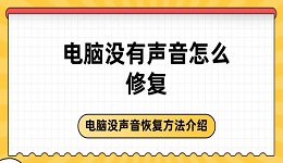 電腦沒(méi)有聲音怎么修復(fù) 電腦沒(méi)聲音恢復(fù)方法介紹
