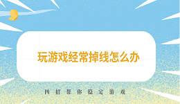 玩游戲經(jīng)常掉線怎么辦 四招幫你穩(wěn)定游戲