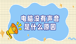 電腦沒(méi)有聲音是什么原因 恢復(fù)電腦沒(méi)聲音的方法