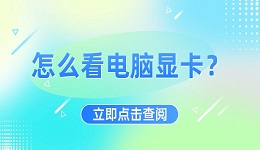 怎么看電腦顯卡？查看電腦顯卡的詳細(xì)圖文教程，看這篇夠了
