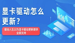 顯卡驅(qū)動怎么更新？驅(qū)動人生10為顯卡驅(qū)動更新提供全面支持