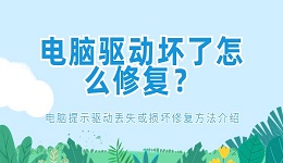 電腦驅(qū)動壞了怎么修復(fù)？電腦提示驅(qū)動丟失或損壞修復(fù)方法介紹