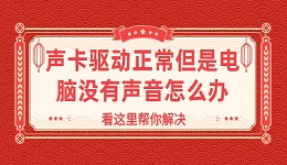 聲卡驅(qū)動(dòng)正常但是電腦沒(méi)有聲音怎么辦？看這里幫你解決