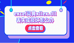 excel詞典xllex.dll丟失或損壞怎么辦？分享4種解決方法