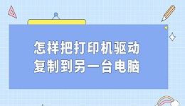 怎樣把打印機驅(qū)動復(fù)制到另一臺電腦 打印機驅(qū)動遷移方法教程