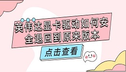 英偉達顯卡驅(qū)動如何安全退回到以前版本？可以按照以下步驟進行操作