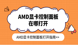 AMD顯卡控制面板在哪打開(kāi) AMD顯卡控制面板打開(kāi)指南