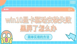 win10顯卡驅(qū)動安裝失敗黑屏了怎么辦？分享4種簡單實用的方法