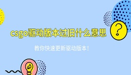 csgo驅(qū)動(dòng)版本過(guò)舊什么意思 教你快速更新驅(qū)動(dòng)版本！