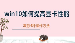 win10如何提高顯卡性能 優(yōu)化Win10系統(tǒng)顯卡性能的操作指南
