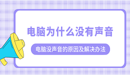 電腦為什么沒(méi)有聲音？電腦沒(méi)聲音的原因及解決辦法