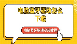 電腦藍牙驅動怎么下載 電腦藍牙驅動安裝教程