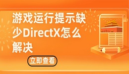 游戲運行提示缺少DirectX怎么解決？輕松修復DirectX問題
