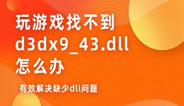 玩游戏找不到d3dx9_43.dll怎么办？有效解决缺少dll问题