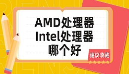 AMD處理器和Intel處理器哪個好？看完你就明白了