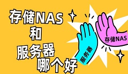 NAS和服務(wù)器哪個(gè)好？看完這篇文章你就懂了