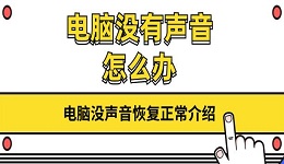 電腦沒(méi)有聲音怎么辦 電腦沒(méi)聲音恢復(fù)正常介紹