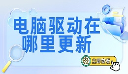 電腦驅動在哪里更新？更新電腦驅動的方法