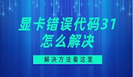 顯卡錯誤代碼31怎么解決 顯卡異常代碼31解決方法