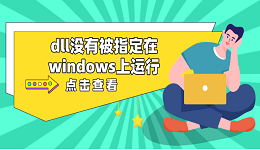 dll沒有被指定在windows上運行 推薦這5個dll修復方案