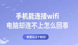 手機(jī)能連接wifi電腦卻連不上怎么回事 一般都是這個(gè)原因！