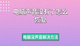 電腦聲音沒有了怎么恢復 電腦沒聲音解決方法