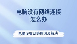 電腦沒有網(wǎng)絡連接怎么辦 電腦沒有網(wǎng)絡原因及解決