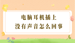 電腦耳機插上沒有聲音怎么回事 教你3個方法！