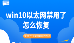 win10以太網(wǎng)禁用了怎么恢復(fù) 整理了3個(gè)實(shí)測好用的方法