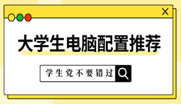 大學(xué)生電腦一般什么配置比較好 大學(xué)生電腦配置推薦
