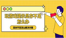 玩游戲提示顯存不足怎么辦 顯存不足怎么解決方案
