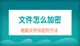 文件怎么加密 電腦文件安全加密的三個方法