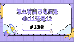 怎么看自己電腦是dx11還是12？方法其實很簡單！