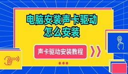 電腦安裝聲卡驅動怎么安裝 聲卡驅動下載安裝教程