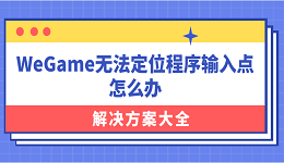 WeGame無法定位程序輸入點(diǎn)怎么辦？解決方案大全