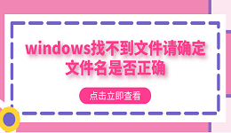 windows找不到文件請確定文件名是否正確？多種方法解決
