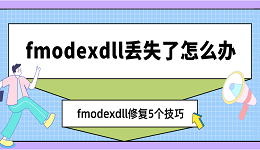 fmodex.dll丟失了怎么辦 fmodex.dll修復5個技巧
