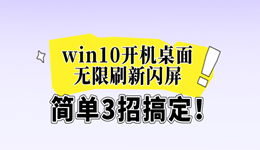 win10開機(jī)桌面無限刷新閃屏怎么辦 簡(jiǎn)單3招搞定！
