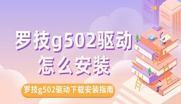 羅技g502驅(qū)動(dòng)怎么安裝 羅技g502驅(qū)動(dòng)下載及安裝指南