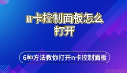 n卡控制面板怎么打開(kāi) 6種方法教你打開(kāi)n卡控制面板