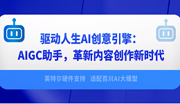 驅(qū)動(dòng)人生AI創(chuàng)意引擎：AIGC助手，革新內(nèi)容創(chuàng)作新時(shí)代
