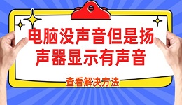 電腦沒聲音但是揚聲器顯示有聲音 電腦沒聲音的解決方法