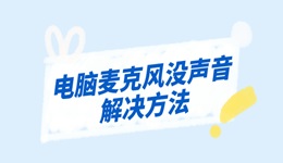 電腦麥克風(fēng)沒(méi)聲音怎么辦 3個(gè)技巧解決麥克風(fēng)問(wèn)題！