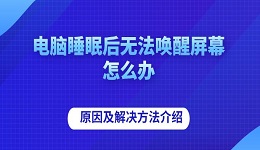電腦睡眠后無法喚醒屏幕怎么辦 原因及解決方法介紹